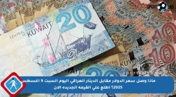 ماذا وصل سعر الدولار مقابل الدينار العراقي اليوم السبت 9 أغسطس 2025؟ اطلع على القيمة الجديدة الآن
